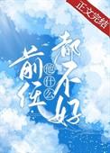 前任他什么都不好TXT百度