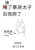 撩了暴戾太子后我跑了37