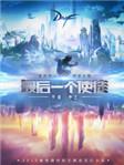 最后一个使徒TXT精校版