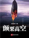颤栗高空无错字txt