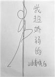 我很娇弱图片