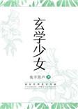 玄学少女的