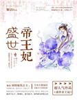 盛世帝王妃简介