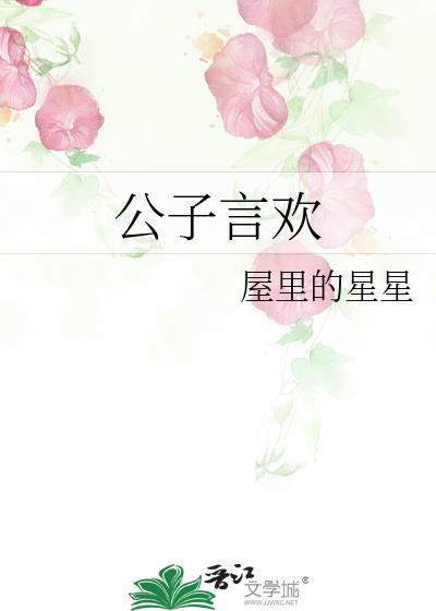 公子欢喜语录