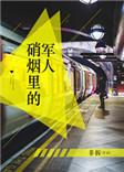 硝烟里面的军人