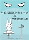 娱乐圈都把女主当兄弟全文免费阅读