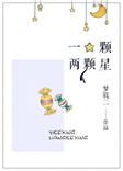 一颗两颗星附带番外