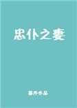 忠仆之妻宝书网
