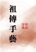 祖传手艺廿乱笔趣阁免费阅读