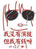 没有演技全是感情的说说句子