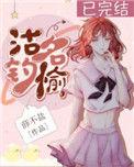 沽名钓誉意思是什么出自哪里