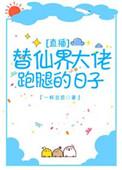 替仙界大佬跑腿的日子TXT