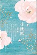 团圆