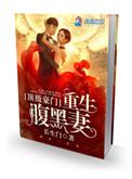 豪门重生腹黑总裁傲骄妻笔趣阁