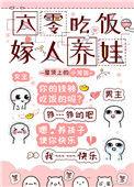 六零吃饭嫁人养娃免费