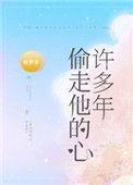 偷走他的心许多年无错版