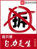 我只想自力更生140
