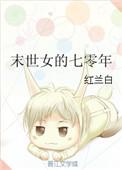 末世女的七零年代日常
