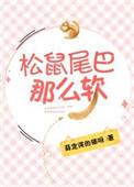 松鼠的尾巴怎么那么软