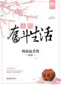 古代奋斗生活阅读