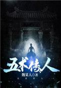 五术传人 魏某人