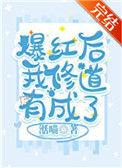 爆红后我退圈了