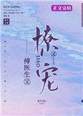 傅医生他又撩又粘人 人可何hyl