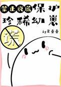 保护珍稀动物禁止说谎