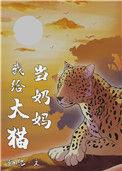 我当大猫的奶妈