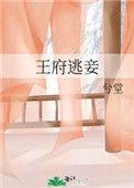 王府小妾逃生记