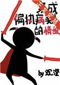 穿成偏执反派的病美人后by