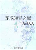 穿成知青女配的