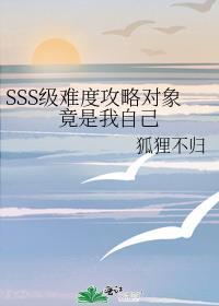 SSS级难度攻略对象竟是我自己 狐狸不归