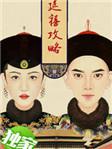 延禧攻略为什么被禁