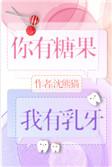 你有糖么是什么意思