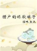 猎户的娇软娘子重生txt