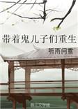 重生带个鬼儿子是什么书