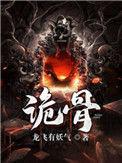 诡骨证仙笔趣阁免费阅读