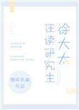 徐太太在读研究生 免费