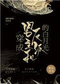 穿成男主和反派白月光