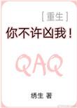 你不许凶我(重生)车
