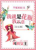 我是花瓶我乐意全文免费