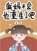 我妈重生后活的却是我