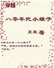 穿越八零年代小娘子时瑶最新章节更新列表
