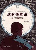 逆时侦查组 张小猫