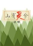 山有陵兮海无竭作者是谁