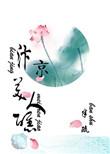 汴京美人礁