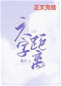 六字距离番外百度TXT