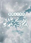 穿越到50年代的文