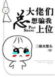 大佬们总想骗我上位阮